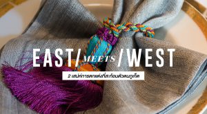 EAST MEETS WEST