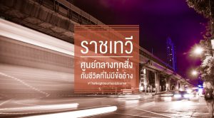 ราชเทวี