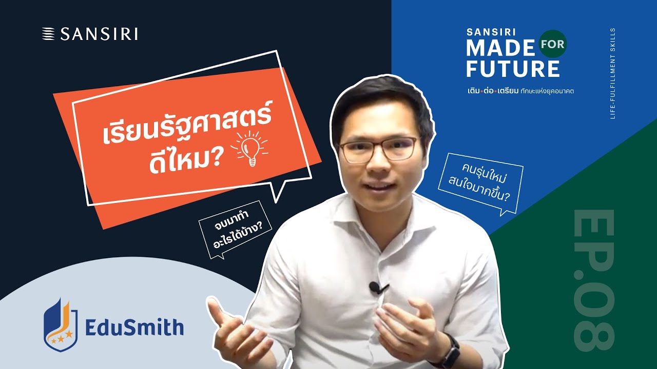 EP.08 Made For Future- ยุคใหม่นี้ เรียนรัฐศาสตร์ดีไหม? | Political Science & Public Policy