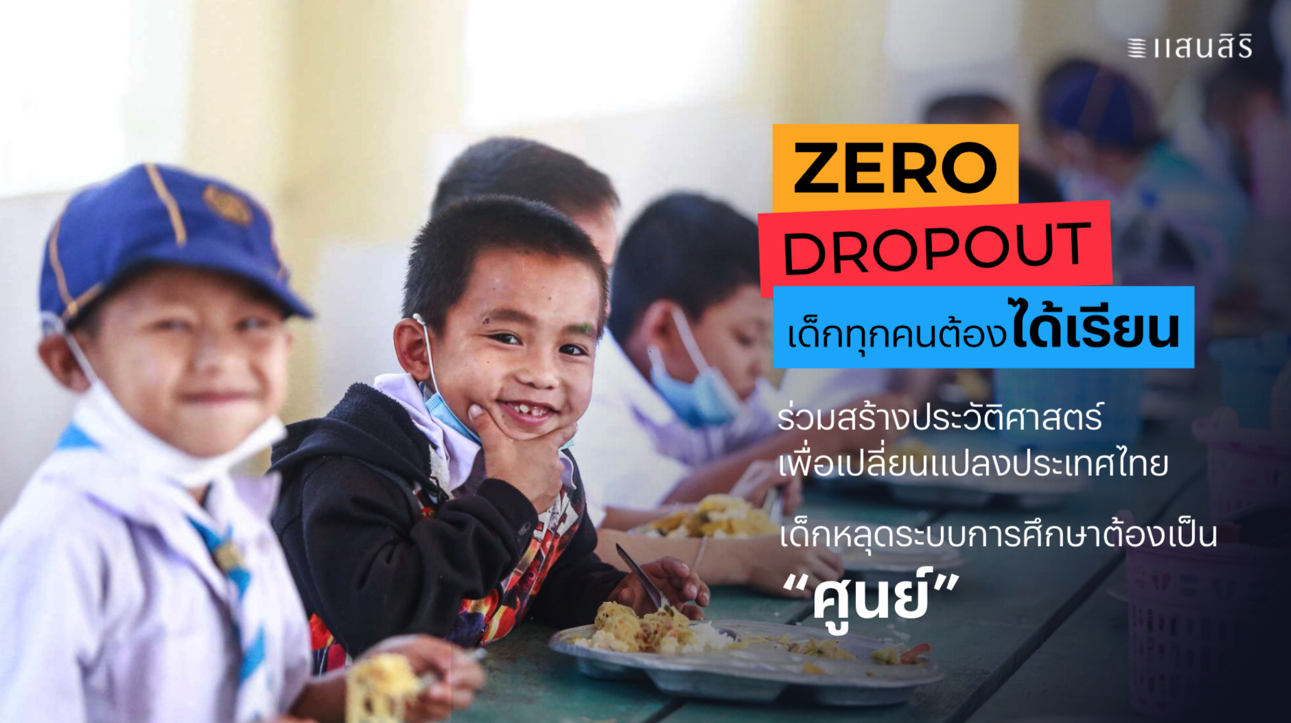 ZERO DROPOUT เด็กทุกคนต้องได้เรียน