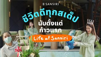 Life Of Sansiri Family ชีวิตดีทุกสเต็ป นับตั้งแต่ก้าวแรก