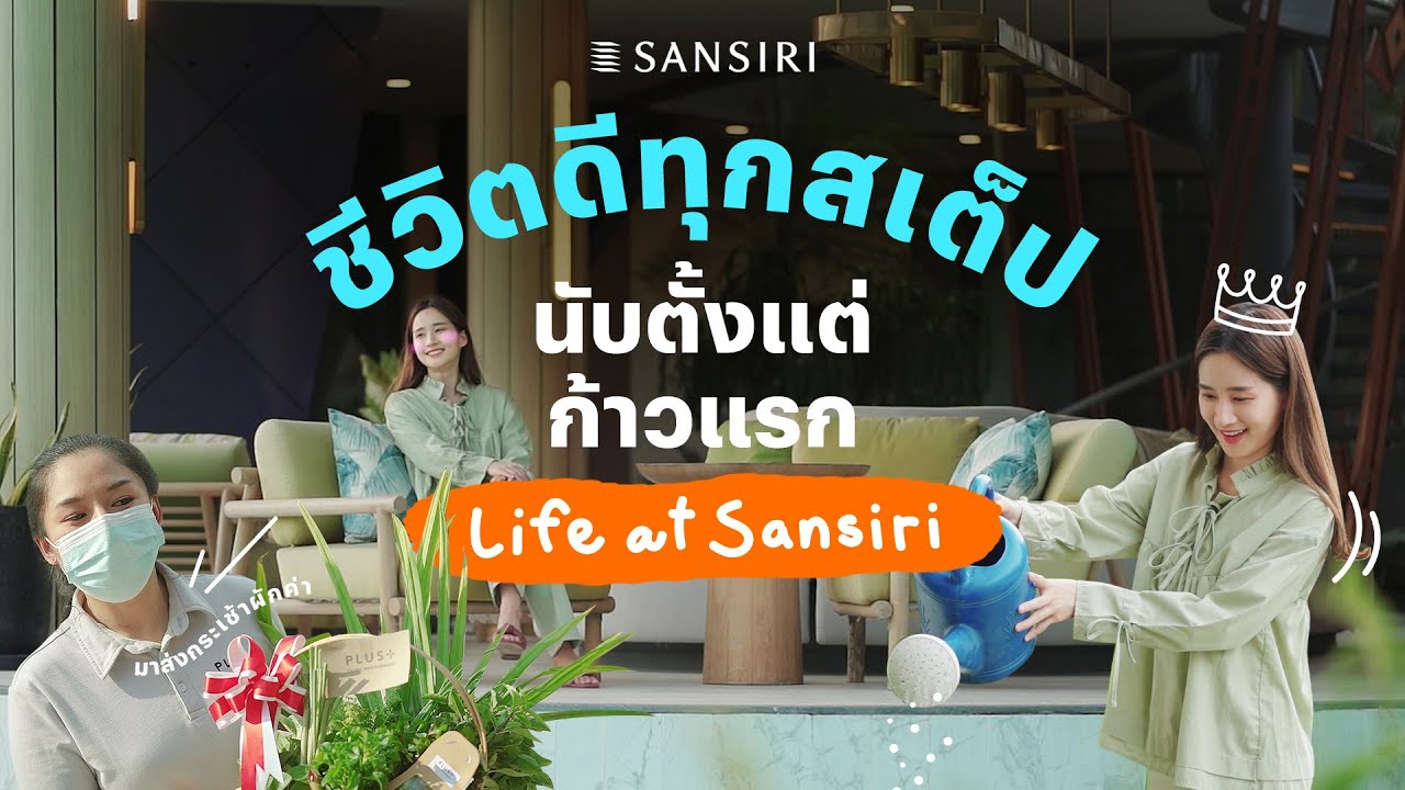 Life Of Sansiri Family ชีวิตดีทุกสเต็ป นับตั้งแต่ก้าวแรก