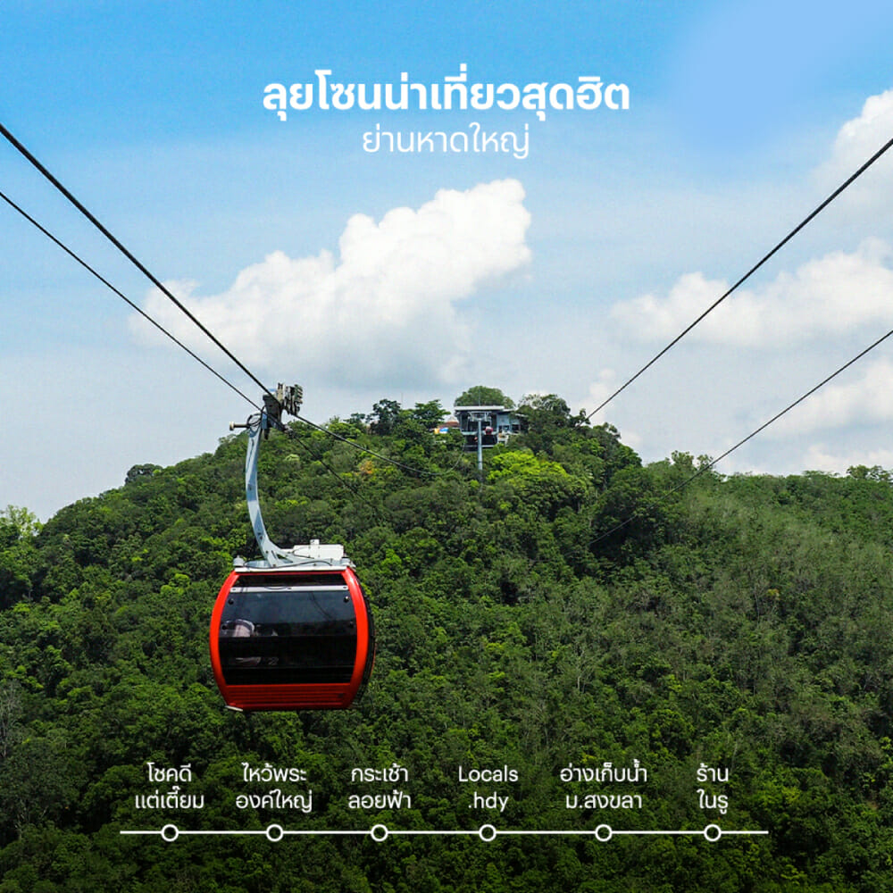 หาดใหญ่-สงขลา