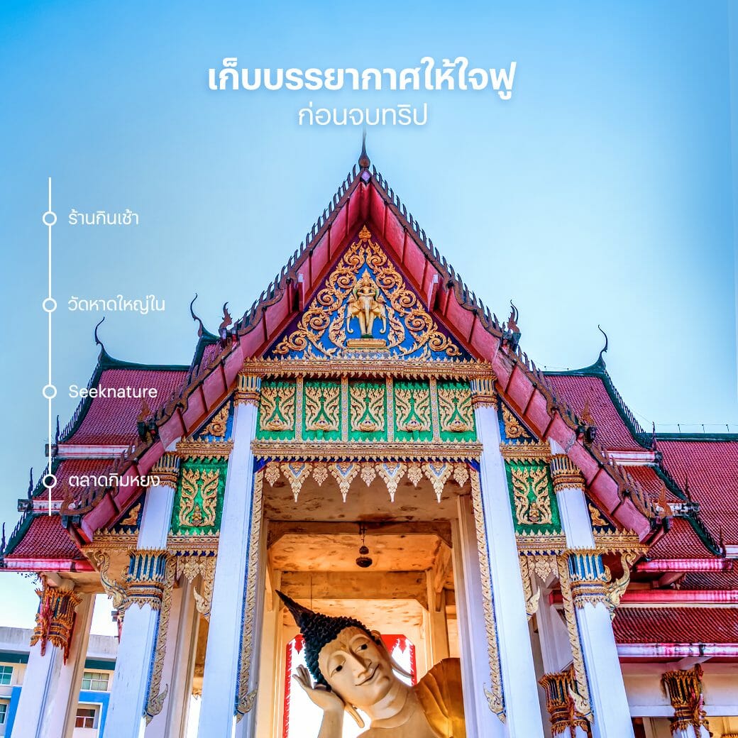 หาดใหญ่-สงขลา