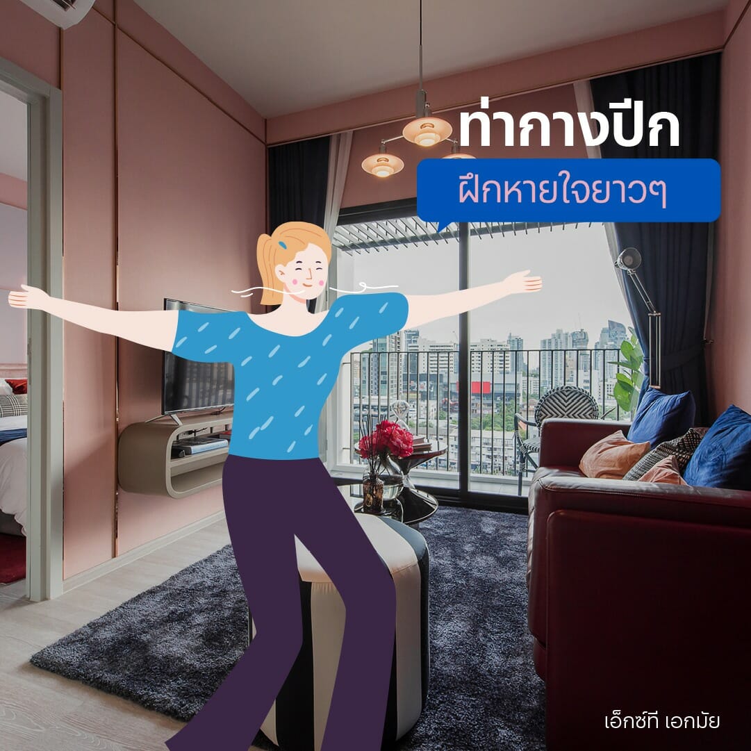 ท่ากางปีก / ท่าบริหารปอด / ท่าบริหารปอดให้แข็งแรง / ท่าบริหารปอดทำที่บ้าน / ฟื้นฟูปอด / ท่าบริหารปอดฝึกหายใจ / ฟื้นฟูสมรรถภาพการหายใจ