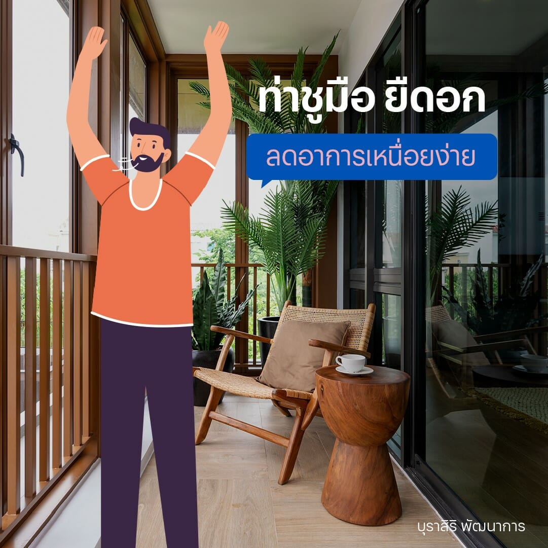 ท่าชูมือ ยืดอก / ท่าบริหารปอด / ท่าบริหารปอดให้แข็งแรง / ท่าบริหารปอดทำที่บ้าน / ฟื้นฟูปอด / ท่าบริหารลดอาการเหนื่อยง่าย