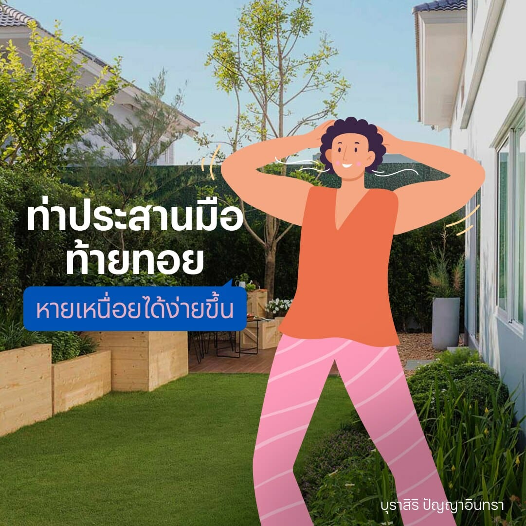 ท่าประสานมือท้ายทอย-ท่าบริหารปอด-ท่าบริหารปอดให้แข็งแรง- ท่าบริหารปอดทำที่บ้าน-ฟื้นฟูปอด-ท่าบริหารปอดฝึกหายใจ