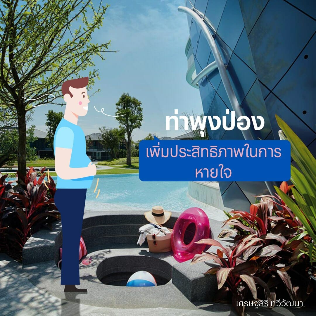 ท่าพุงป่อง / ท่าบริหารปอด / ท่าบริหารปอดให้แข็งแรง / ท่าบริหารปอดทำที่บ้าน / ฟื้นฟูปอด 