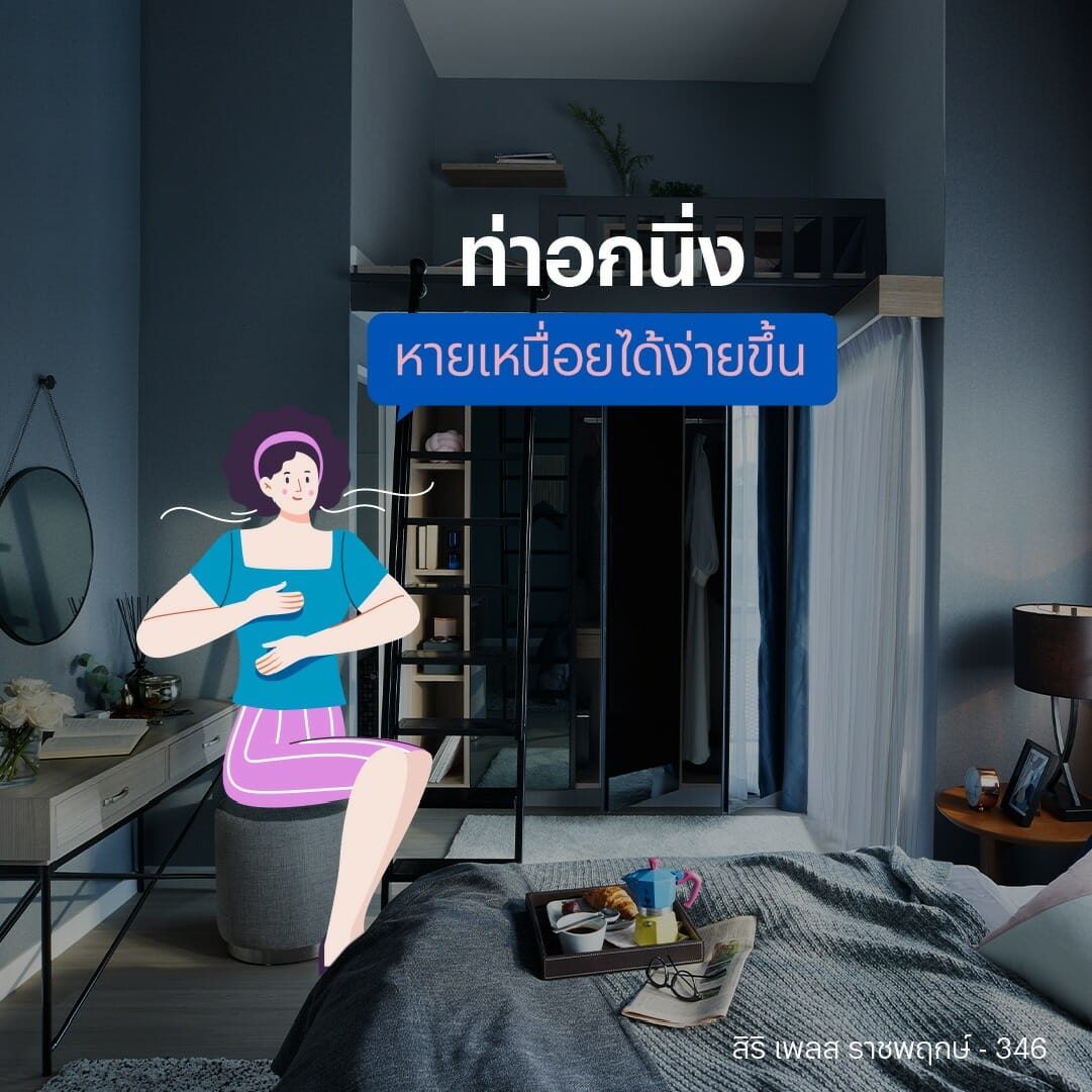 ท่าอกนิ่ง / ท่าบริหารปอด / ท่าบริหารปอดให้แข็งแรง / ท่าบริหารปอดทำที่บ้าน / ฟื้นฟูปอด / ท่าบริหารลดอาการเหนื่อยง่าย