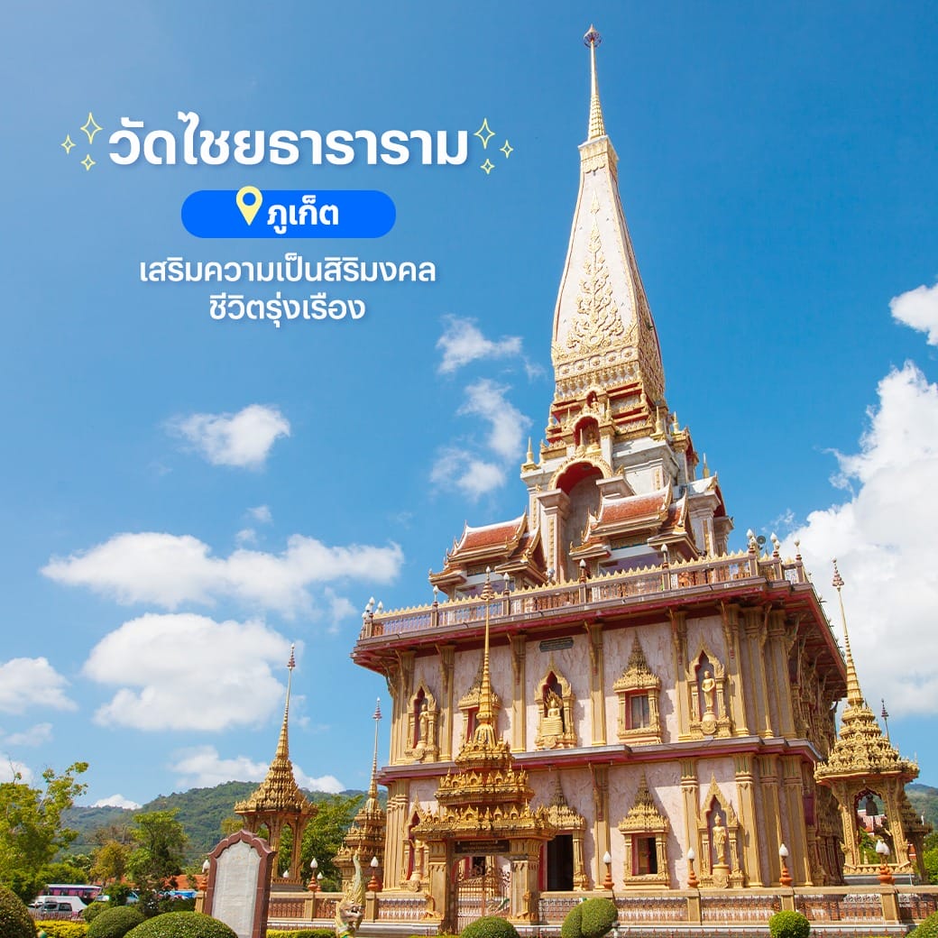 สถานที่มู - ขอพร - เสริมความปัง - วัดไชยธาราราม