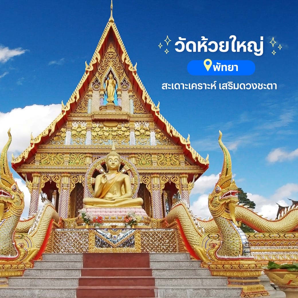 สถานที่มู - ขอพร - เสริมความปัง - วัดห้วยใหญ่