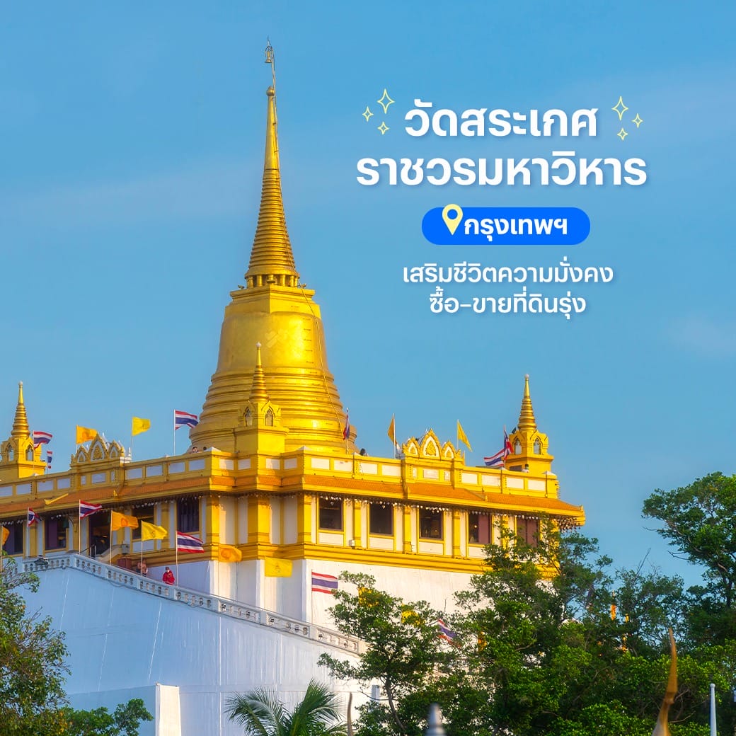 สถานที่มู - ขอพร - เสริมความปัง - วัดสระเกศราชวรมหาวิหาร