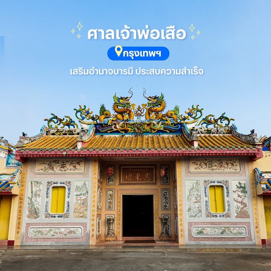 สถานที่มู - ขอพร - เสริมความปัง - วัด - ศาลเจ้าพ่อเสือ