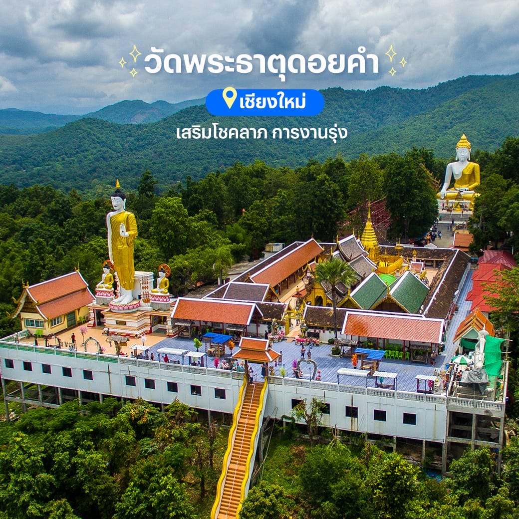 สถานที่มู - ขอพร - เสริมความปัง - วัดพระธาตุดอยคำ