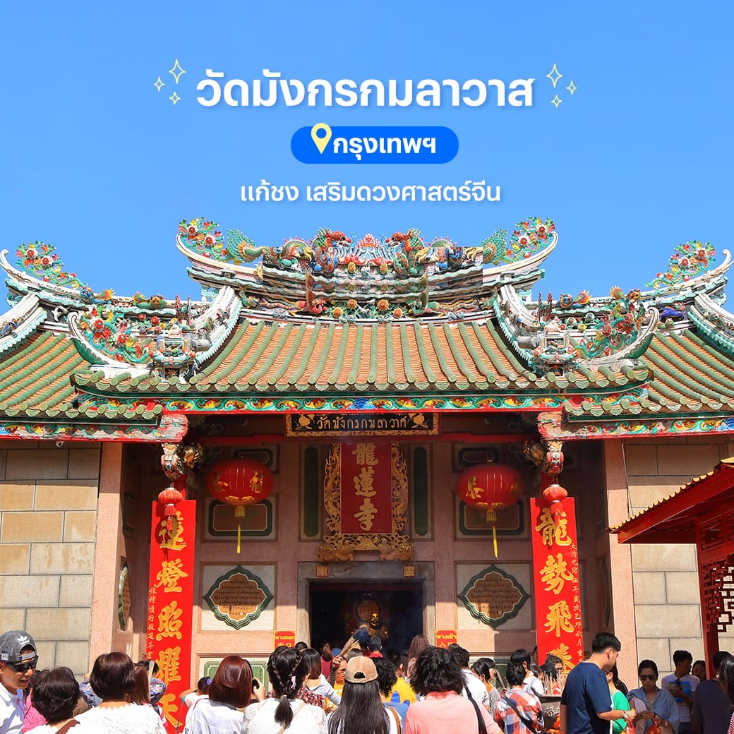 สถานที่มู - ขอพร - เสริมความปัง - วัดมังกรกมลาวาส