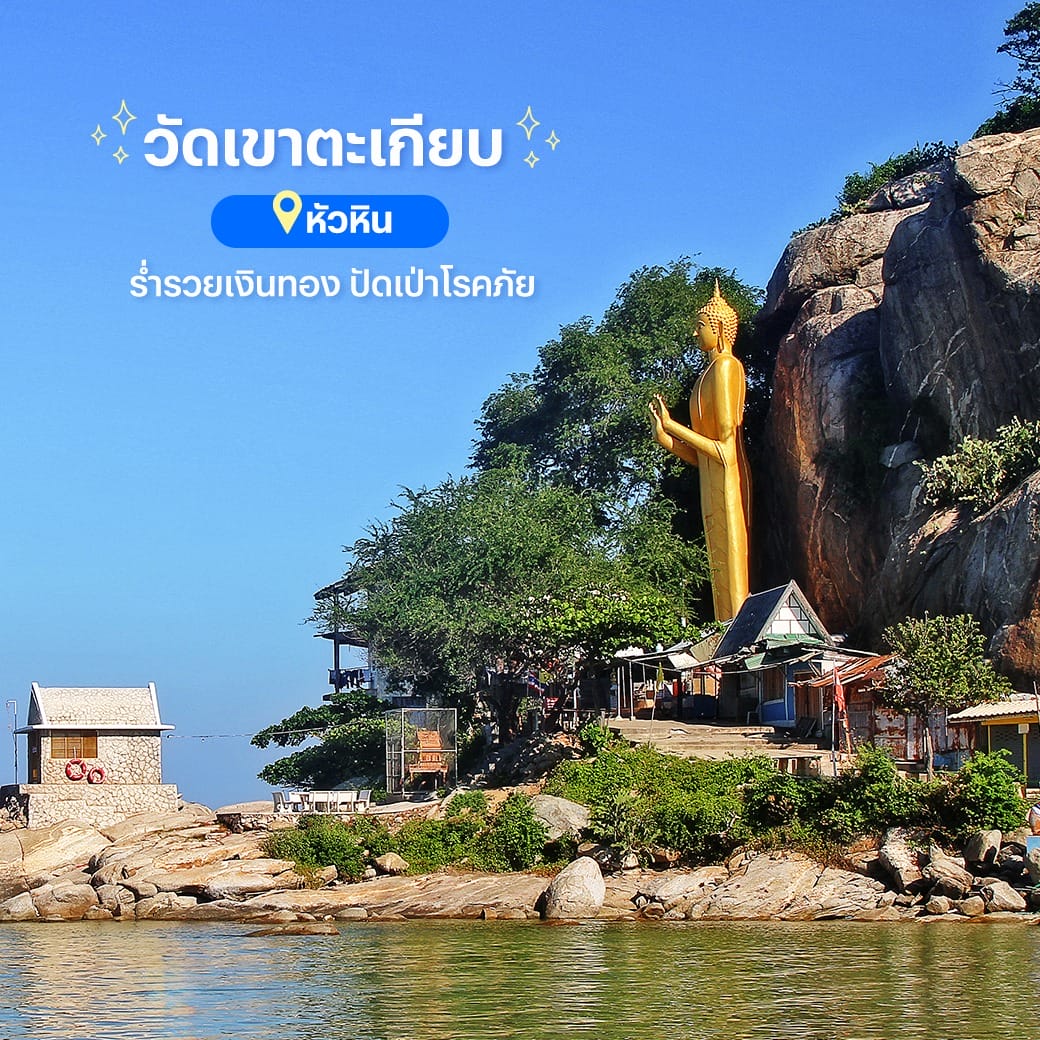 สถานที่มู - ขอพร - เสริมความปัง - วัดเขาตะเกียบ