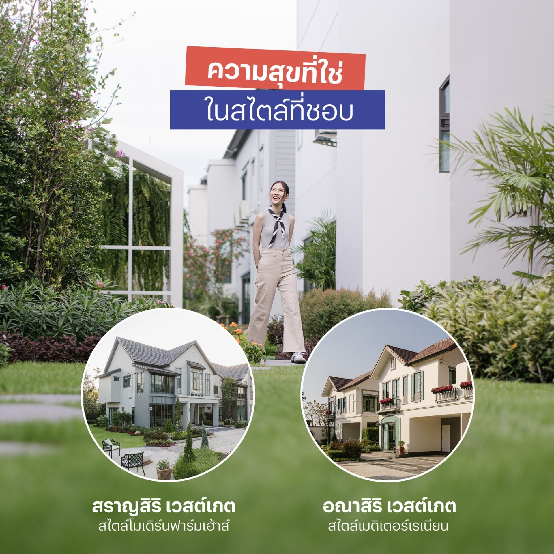 sansiri community - แสนสิริคอมมูนิตี้ - เวสต์เกต คอมมูนิตี้