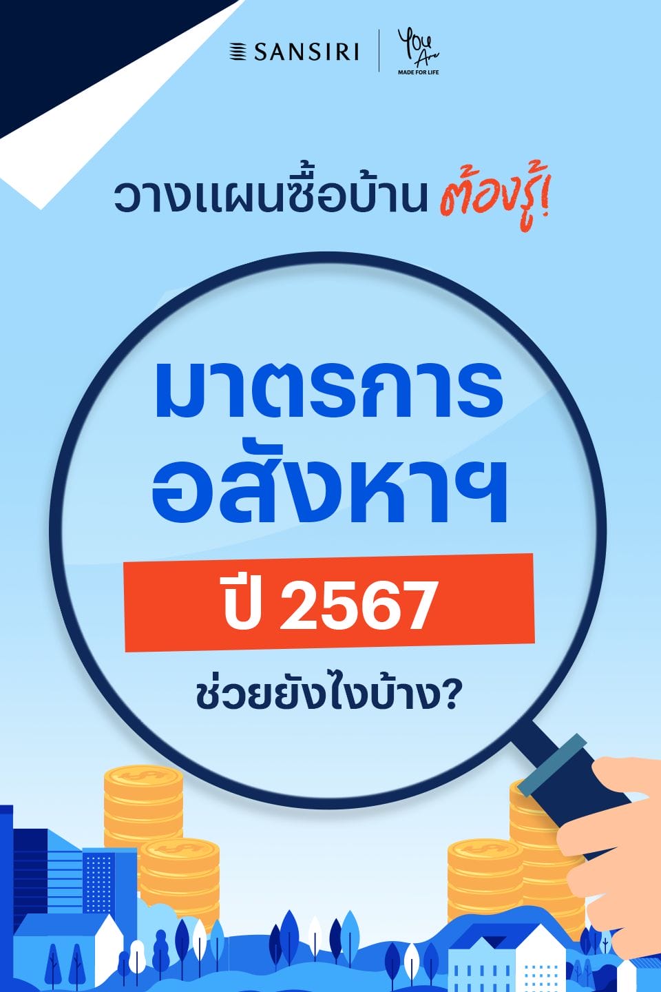 วางแผนซื้อบ้านต้องรู้ มาตรการอสังหาฯ ปี 2567 ช่วยยังไงบ้าง? 1