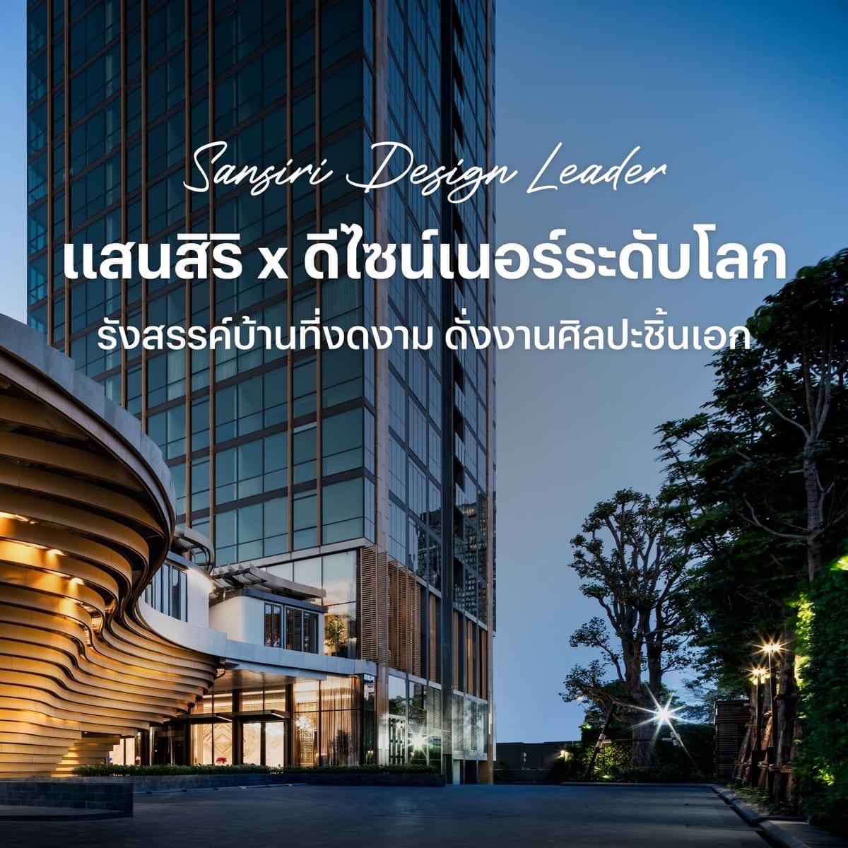 แสนสิริ x ดีไซน์เนอร์ระดับโลก