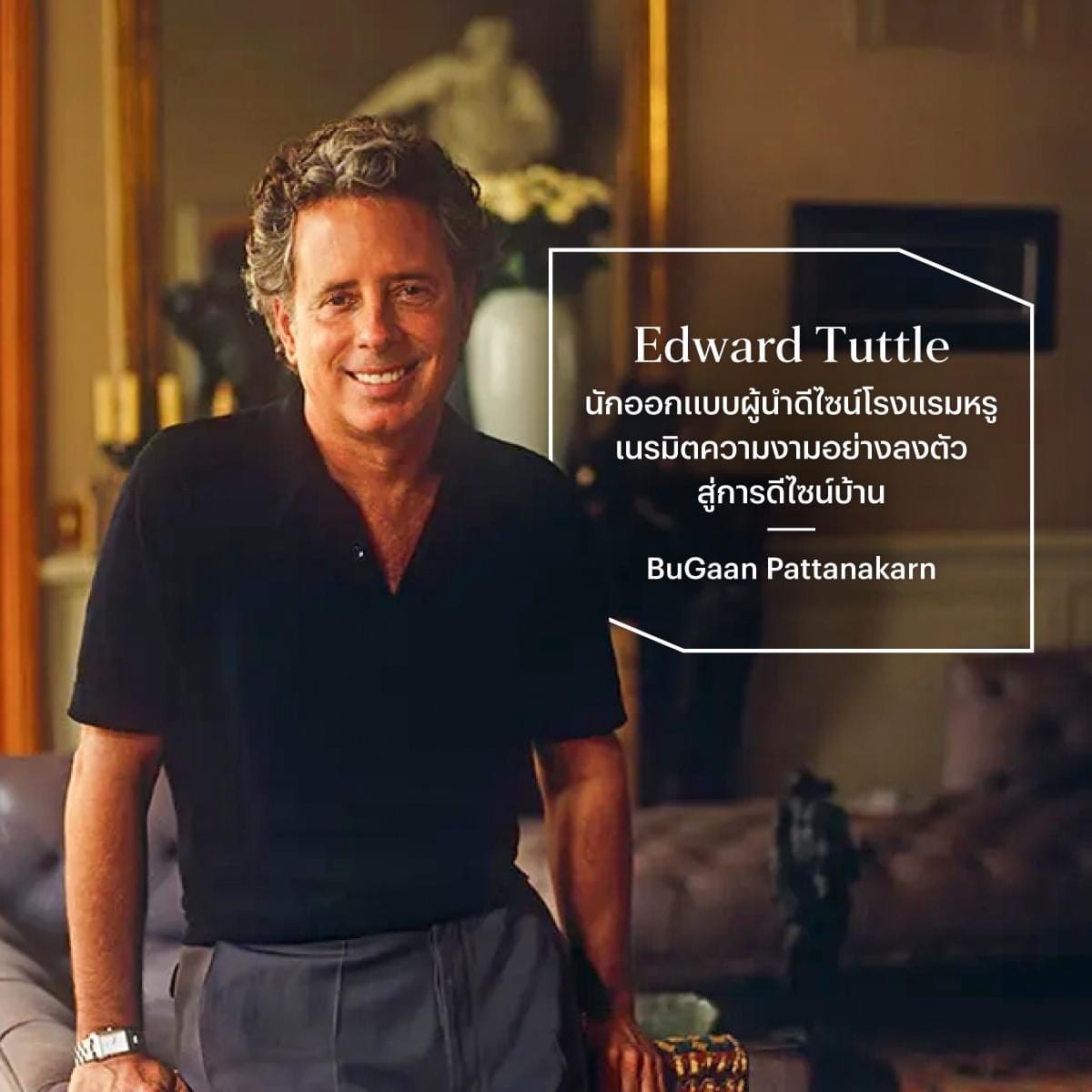 แสนสิริ x ดีไซน์เนอร์ระดับโลก