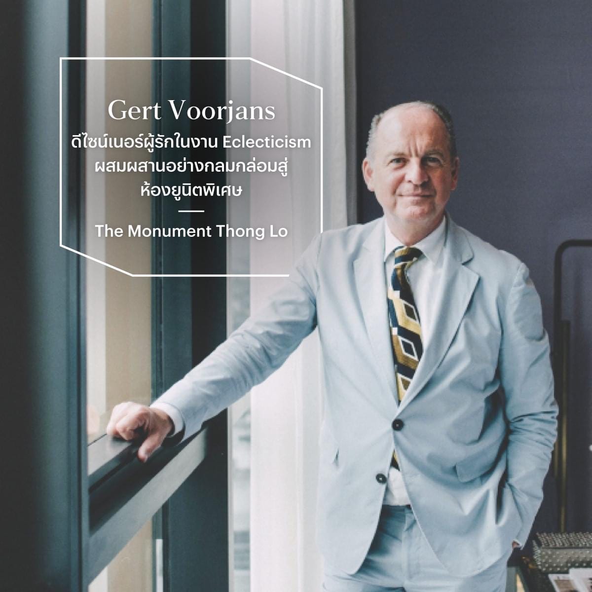 แสนสิริ x ดีไซน์เนอร์ระดับโลก