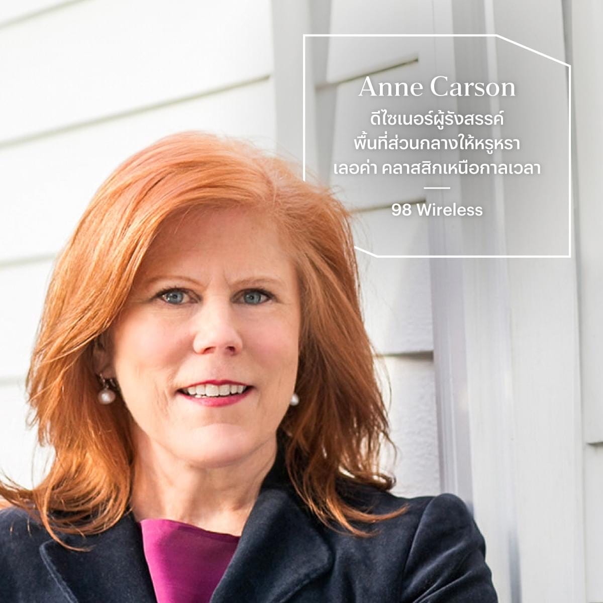 แสนสิริ x ดีไซน์เนอร์ระดับโลก