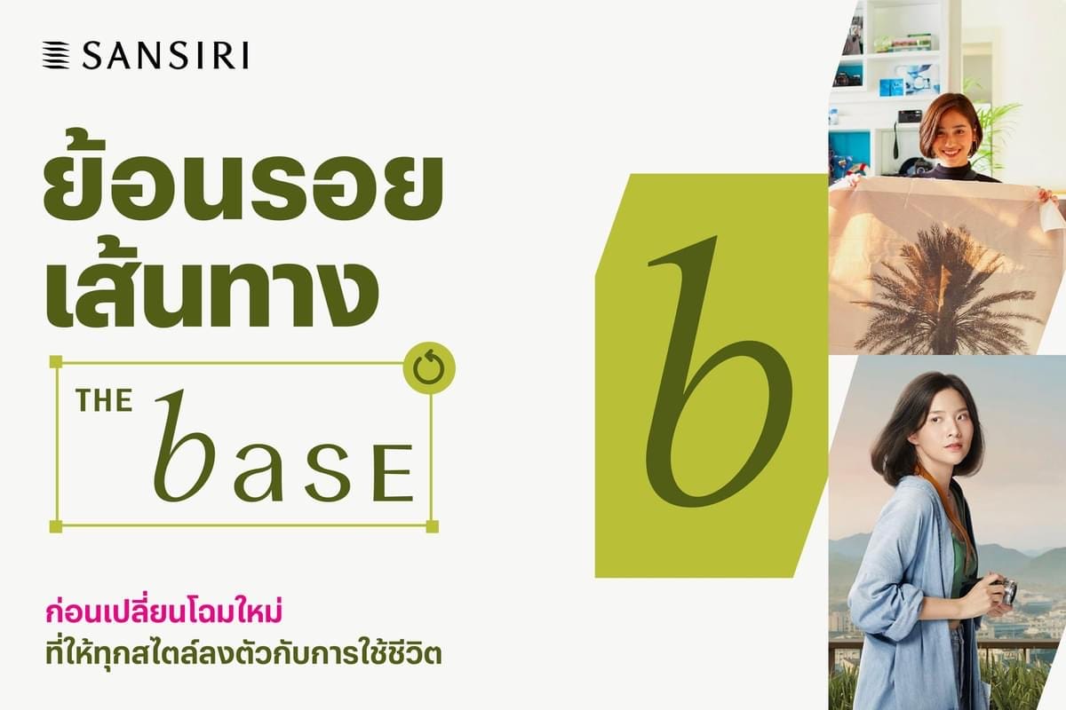 ย้อนรอยเส้นทาง THE base