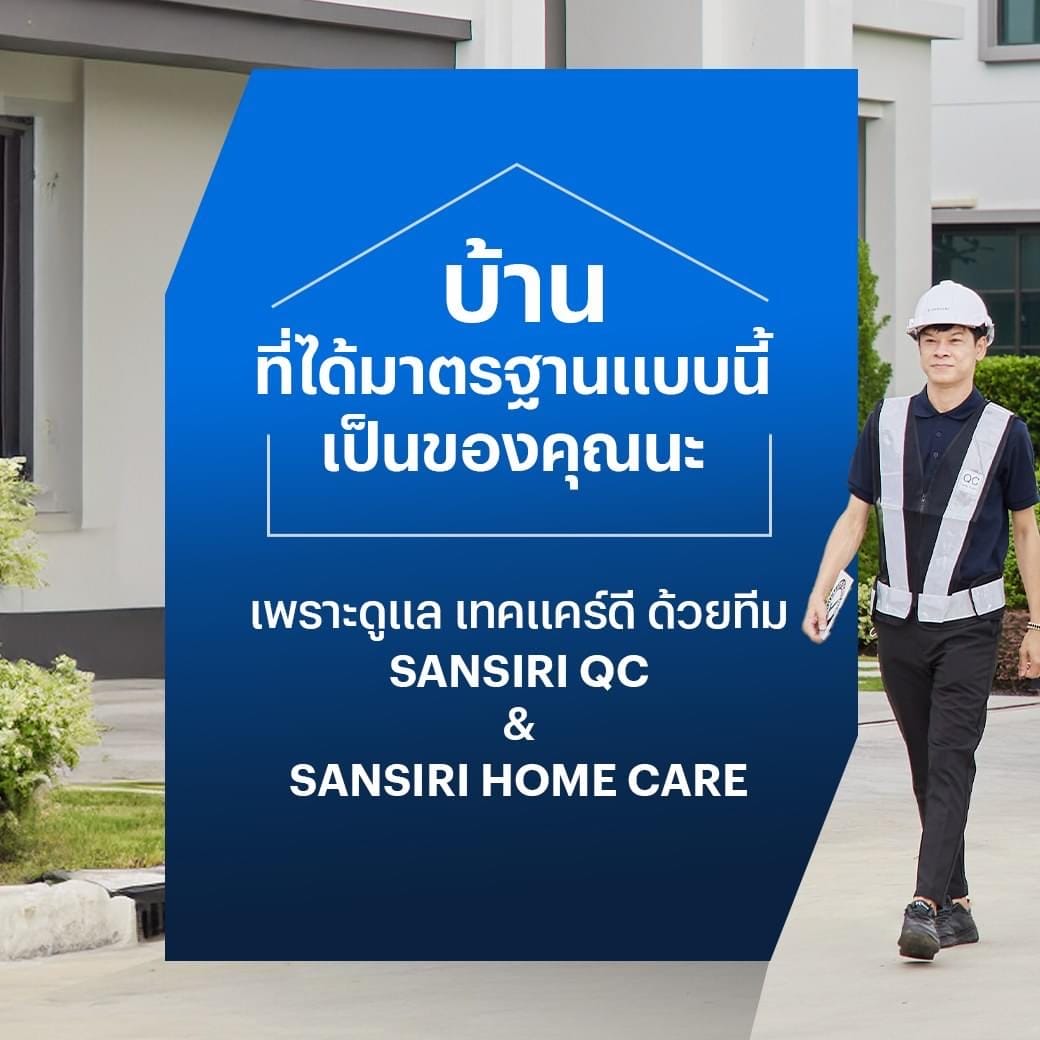 เพราะดูแล เทคแคร์ดี ด้วยทีม SANSIRI QC & SANSIRI HOME CARE