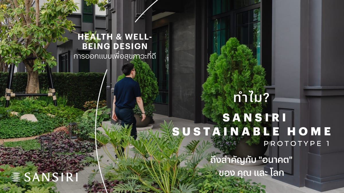 SansiriSustainableHome Prototype 1, บ้านนวัตกรรมยั่งยืน