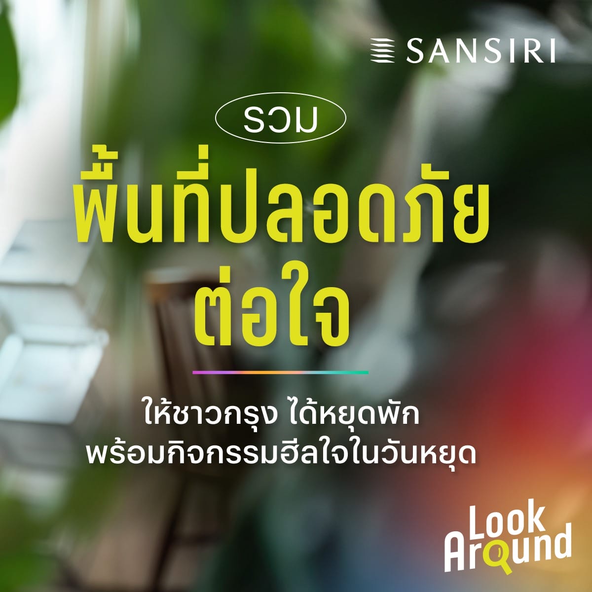 พื้นที่ปลอดภัย