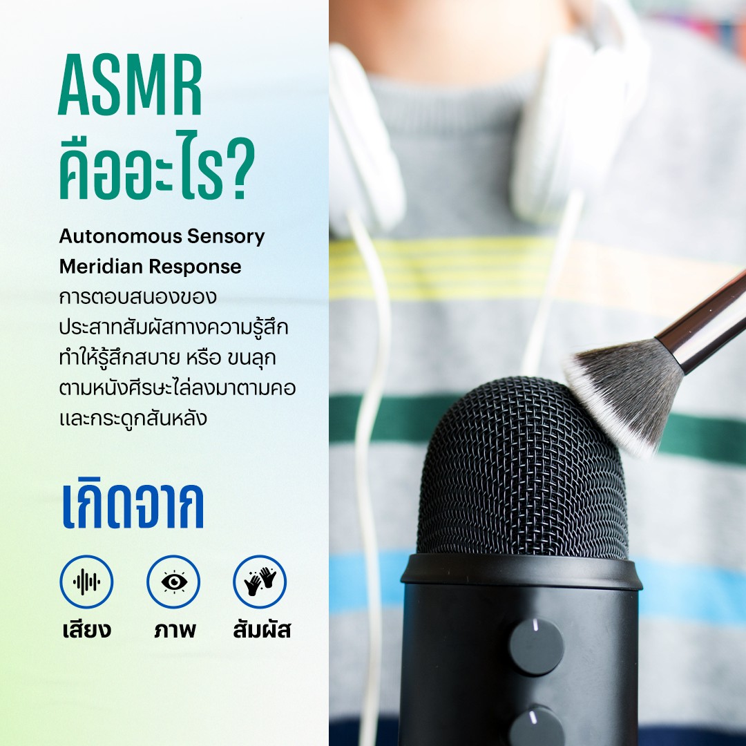 ASMR