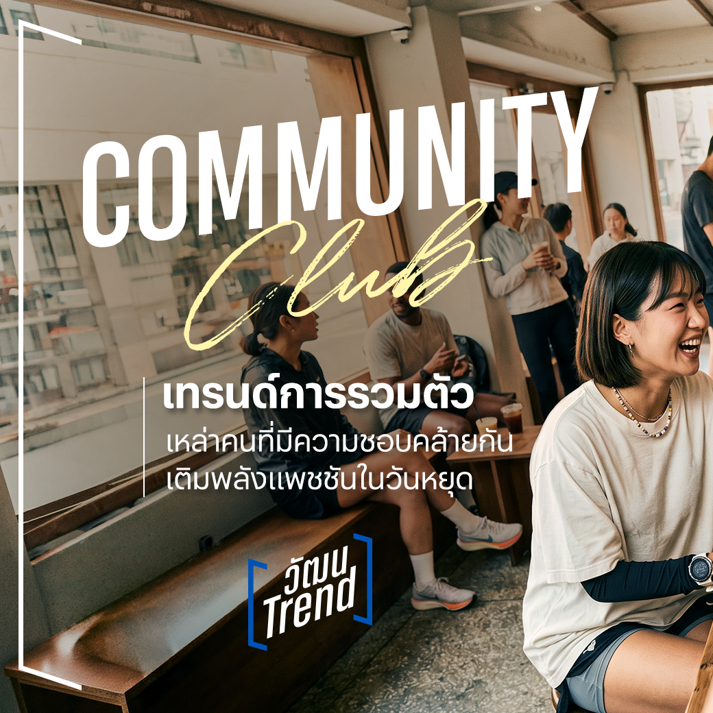 Communit Club Community Club เทรนด์การรวมตัวเหล่าคนที่มีความชอบคล้ายกัน เติมพลังแพช ...